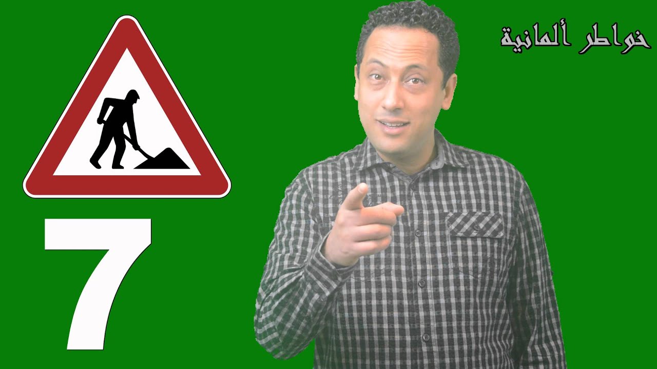 10 أشياء لايحبهاالألمان إذا فعلتها في  ألمانيا-خواطر ألمانية مع رشيد