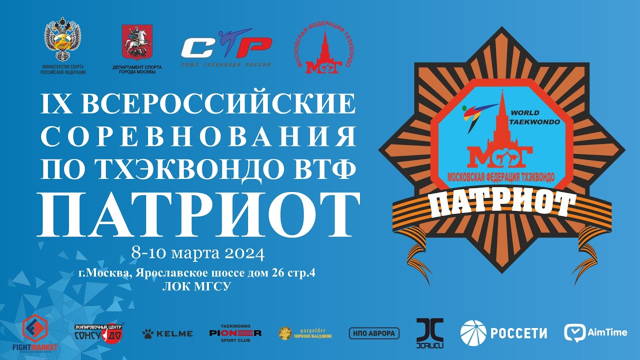 09.03.2024 Корт8 IX Всероссийские соревнования по тхэквондо ВТФ ПАТРИОТ