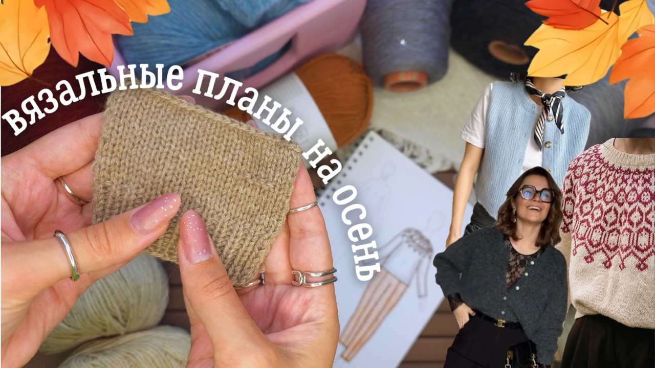 ВЯЗАЛЬНЫЕ ПЛАНЫ НА ОСЕНЬ | Кардиган, лопапейса, жилет, zipper sweater man