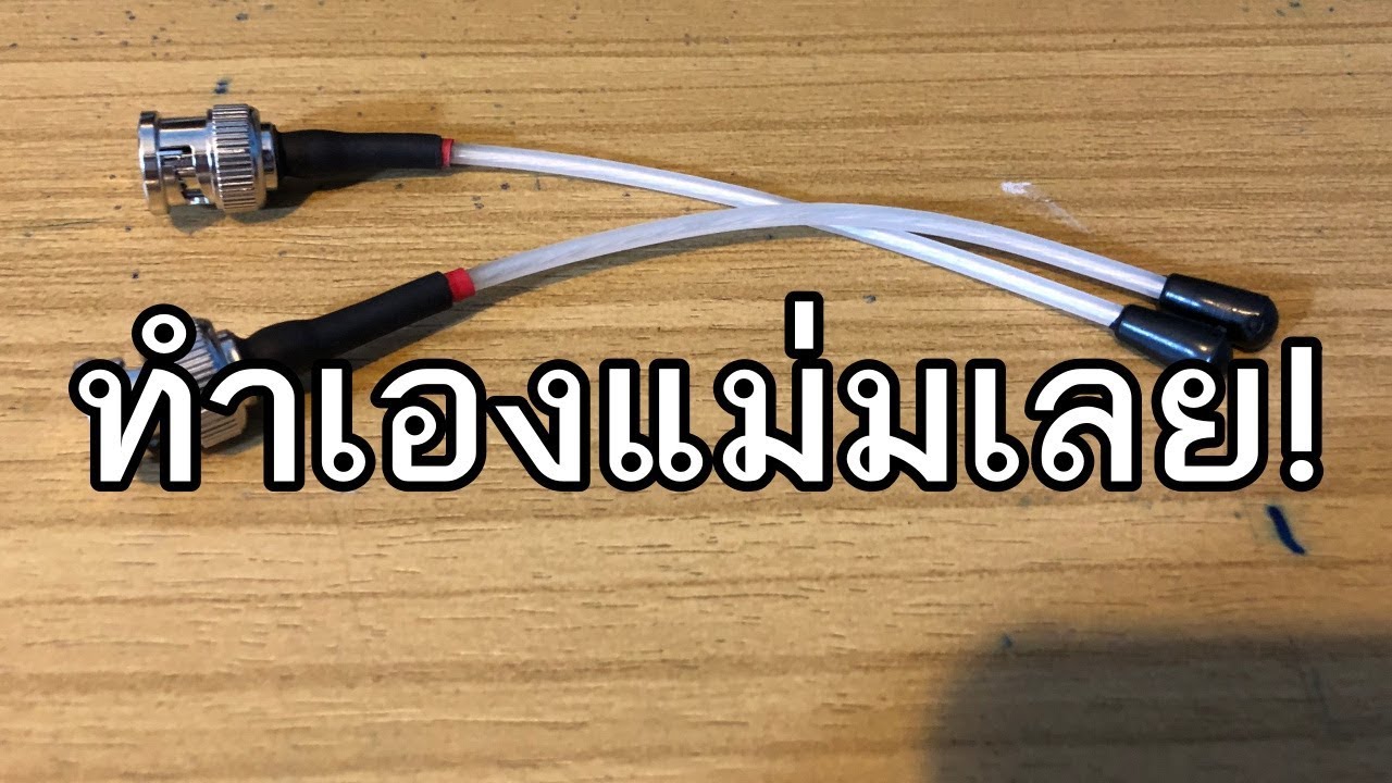 VLOG EP211 มาทำเสาอากาศไมค์ลอยใช้เองกันดีกว่า