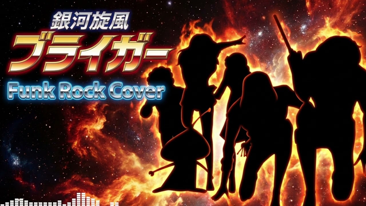 Braiger OP 銀河旋風ブライガー (Funk Cover)