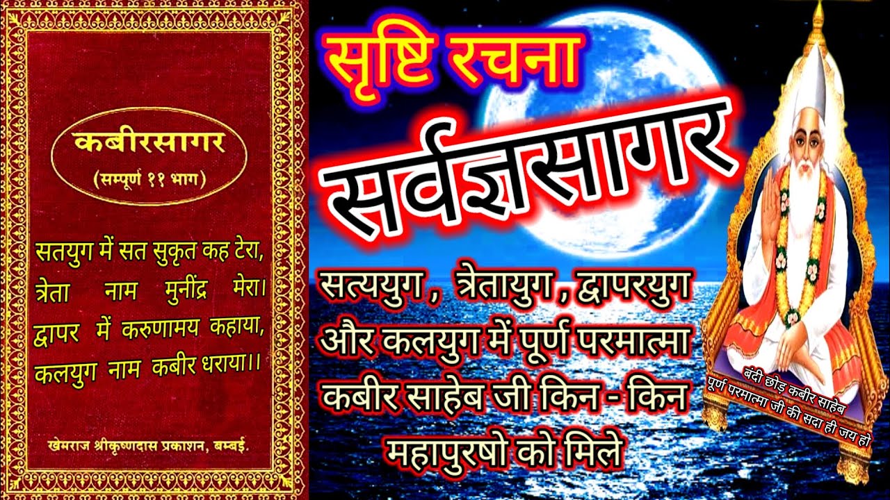 सम्पूर्ण सर्वज्ञ सागर || [ कबीर सागर ग्रंथ ]#kabirisgod#satnamwaheguru#motivation