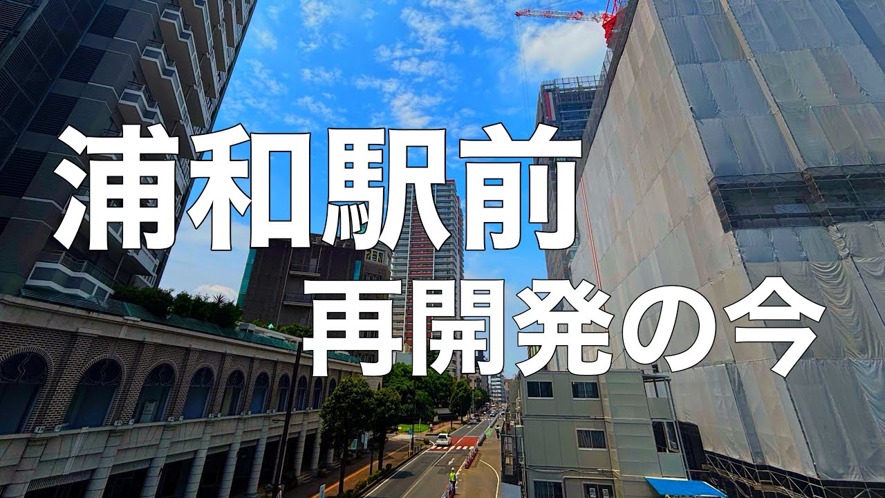 【2025年現在】浦和駅西口再開発、タワマンだらけで別の街になってた件 浦和カルエ