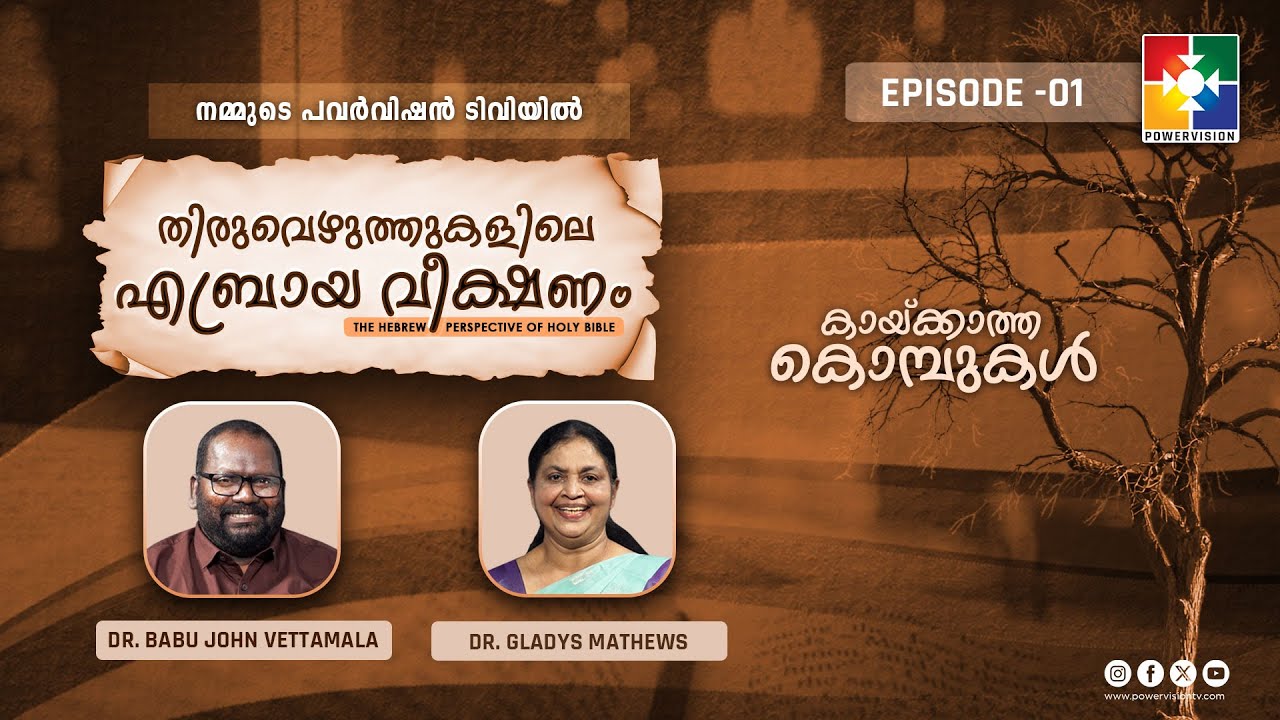 കായ്ക്കാത്ത കൊമ്പുകൾ || Thiruvezhuththukalile Aebraya Veekshanam || Dr. Babu John Vettamala || Ep 01