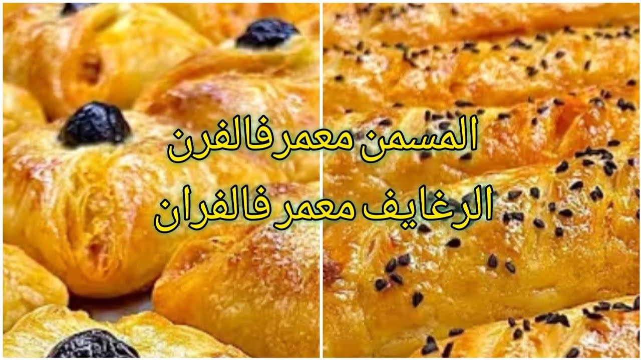 جمعة مباركة عليكم اليوم نشارك معاكم الرغايف اوالسيكارمعمرين فالفران بحشوة رائعة أهلا وسهلا