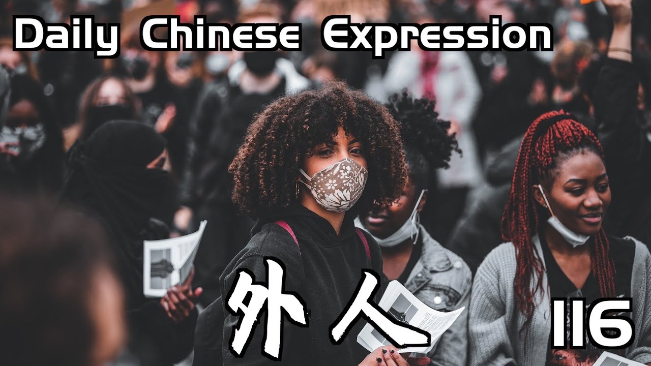 你觉得父母有可能是“外人”吗？ -「外人」 Daily Chinese Expression 116 大鹏说中文