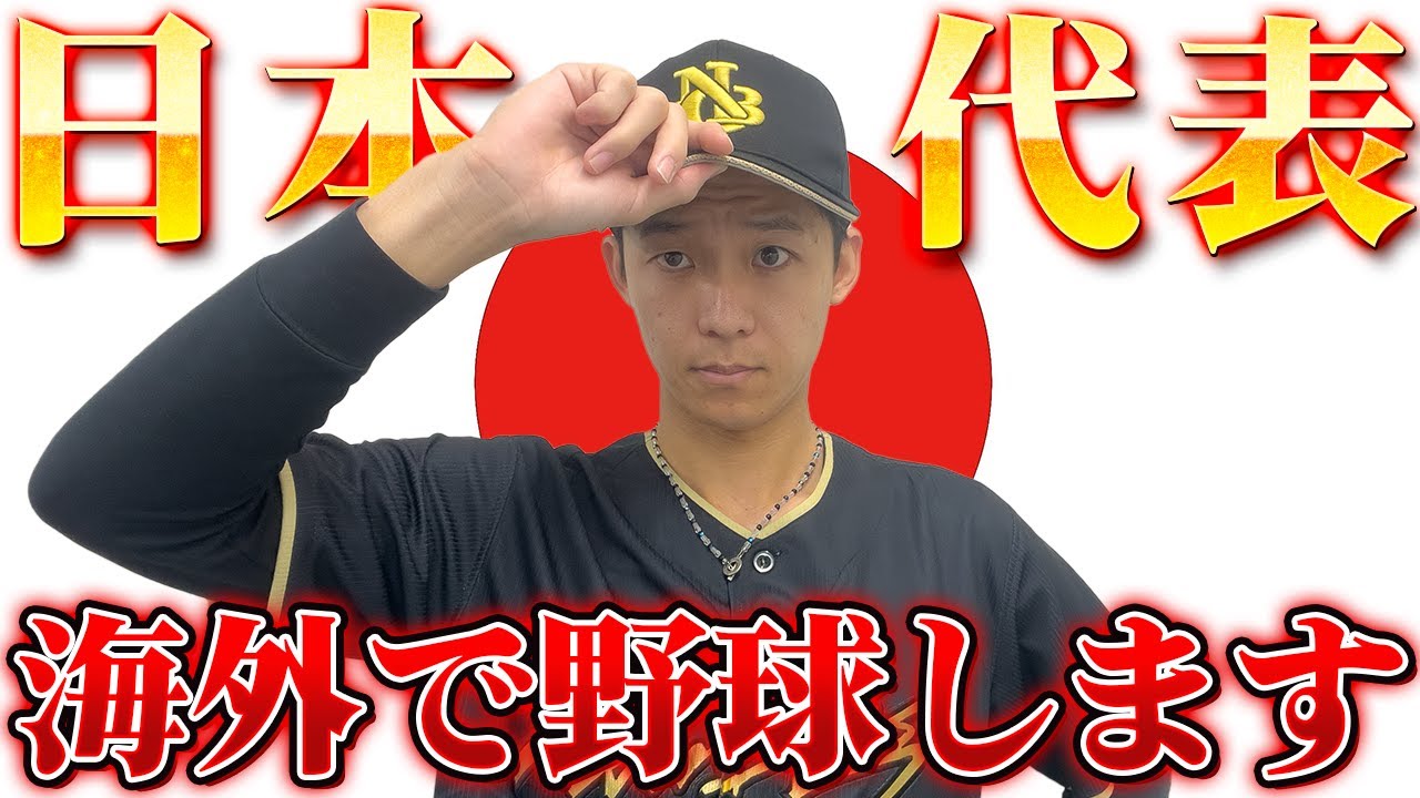 日本代表選手として海外で野球することになりました
