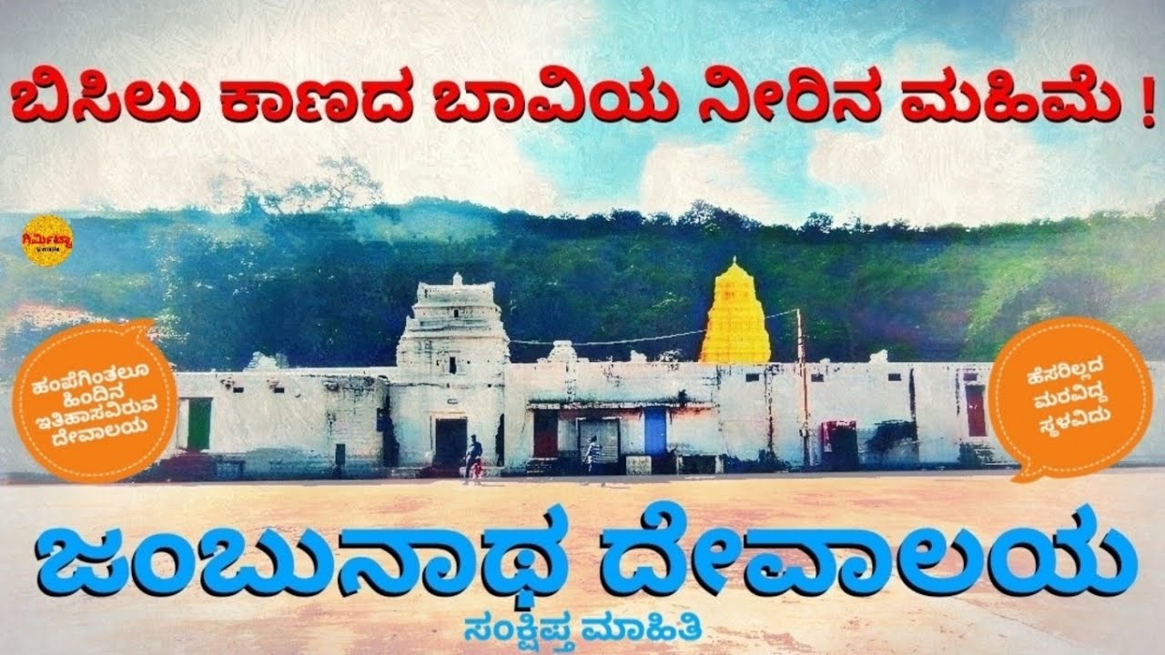 ಜಂಬುಕೇಶ್ವರ ದೇವಸ್ಥಾನ | Jambunath Temple Hosapete