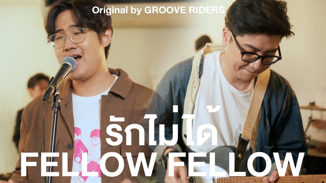 fellow fellow - รักไม่ได้ | original GROOVE RIDERS [LIVE SESSION]