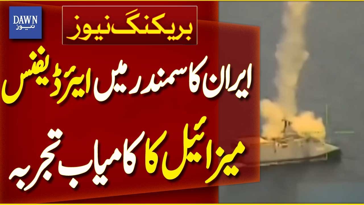 Iran Successfully Tests Air Defense Missile in the Sea | Breaking News | Dawn News