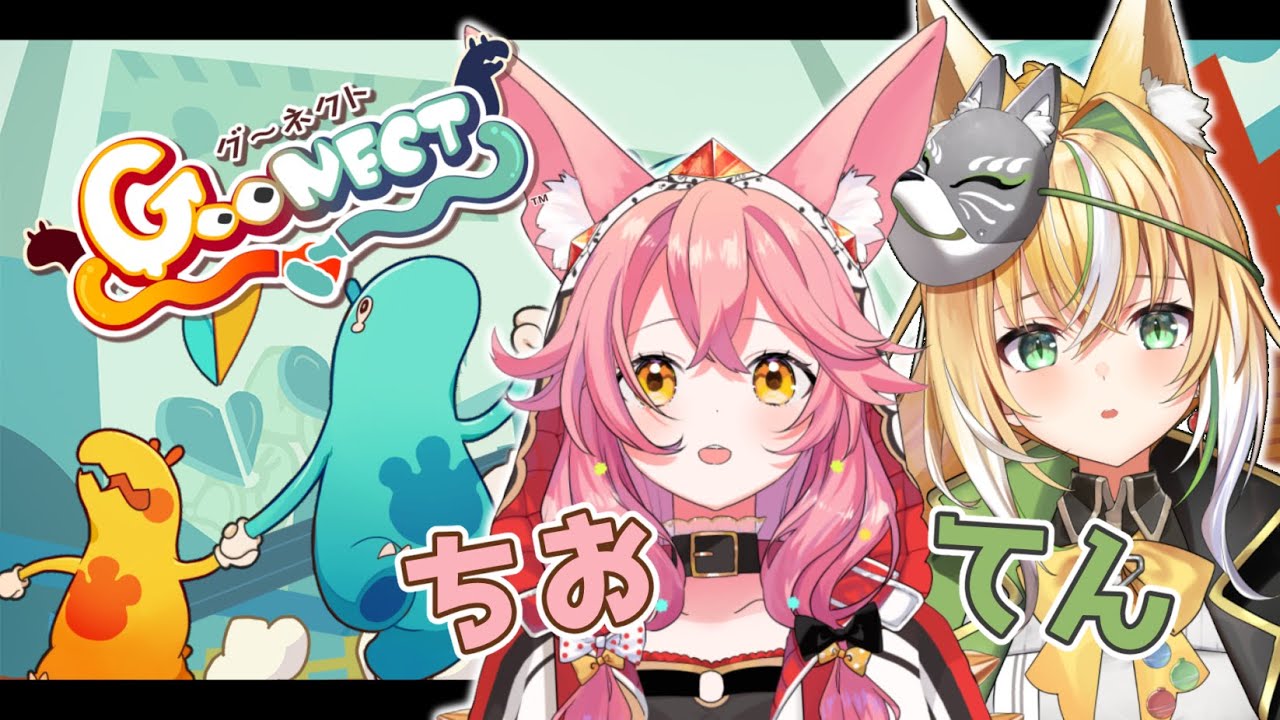【Goonect】わたしたちの絆...見せたります！！！！【 Vtuber / GuildCQ  / ひめみなてん /  勝七ちお 】