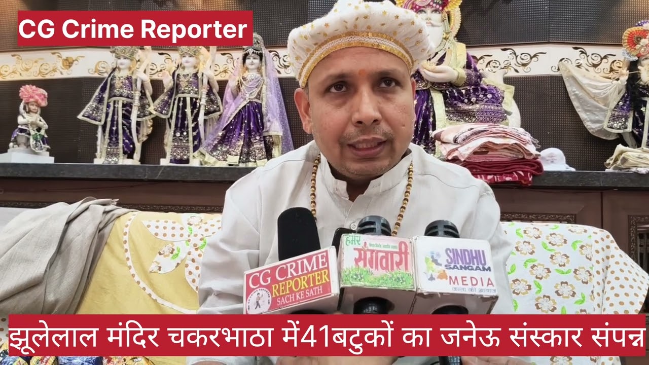 संत साईं लाल दास जी के सानिध्य में झूलेलाल मंदिर चकरभाठा में 41बटुकों का जनेऊ संस्कार हुआ संपन्न