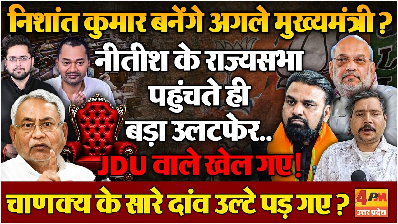 Nitish Kumar ने बेटे के लिए खाली की कुर्सी? राज्यसभा पहुंचते ही बिहार में नया खेल शुरू हो गया!