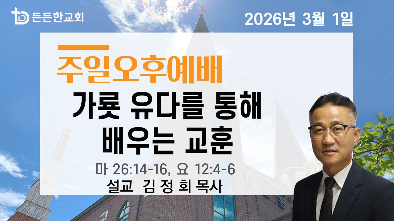 2026-03-01 주일오후예배ㅣ김정회 목사ㅣ가룟 유다를 통해 배우는 교훈ㅣ주일오후예배