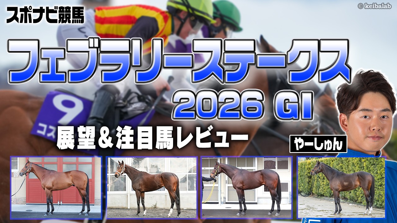 【G1】フェブラリーステークス2026展望！東京ダートマイルの適性は？1枠は不利？ダブルハートボンド コスタノヴァ ウィルソンテソーロ ロードクロンヌ シックスペンス【レース展望／スポナビ競馬】