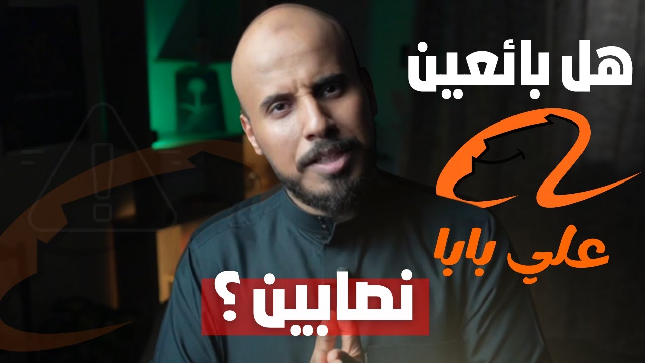 هل بائعين علي بابا نصابين فعلاً ؟ | التفاصيل اللي كثير ناس يجهلونها وسببت خسائر لتجّار مبتدئين! |