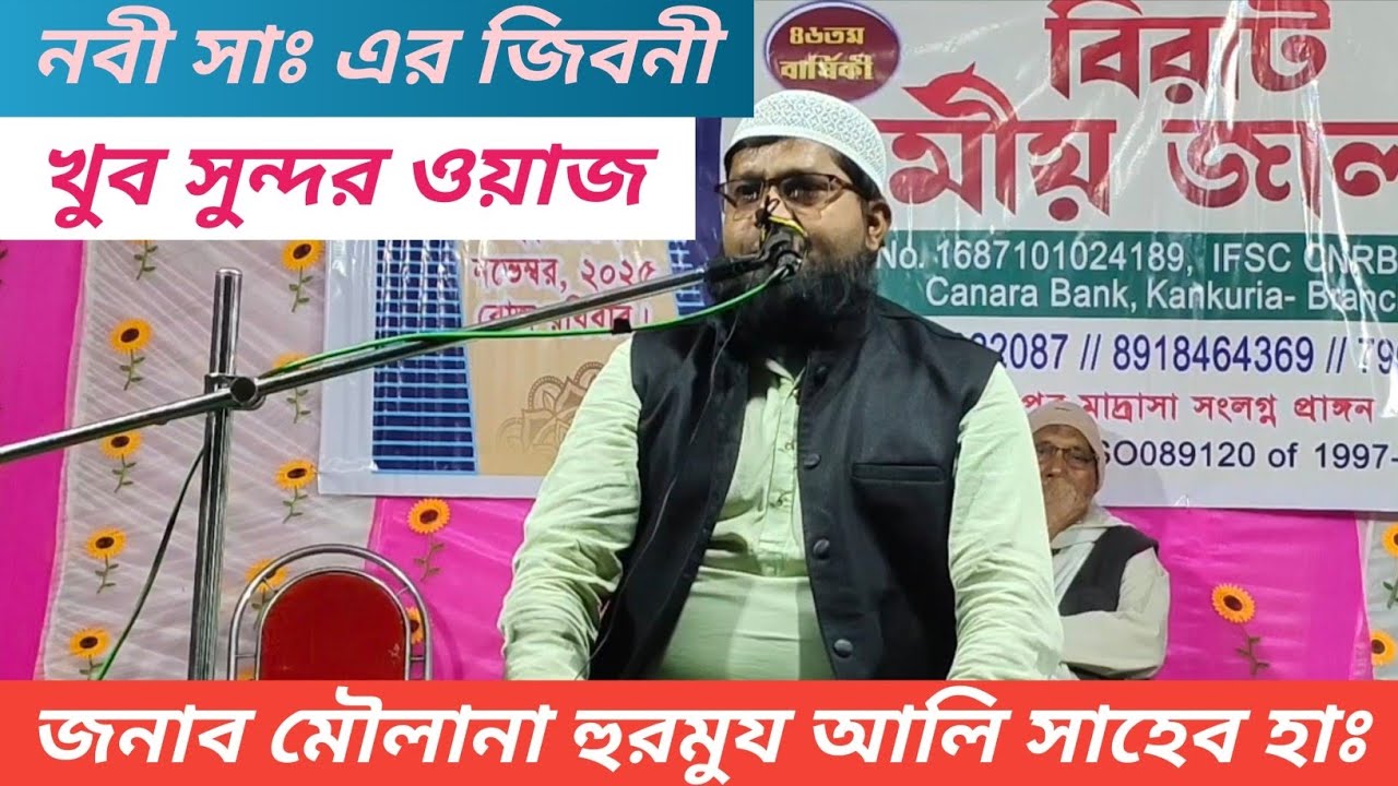 নবী সাঃ এর জিবনী (Nabi Sa ka waqia) By Maulana Hurmuz Ali Salafi Saheb New waz
