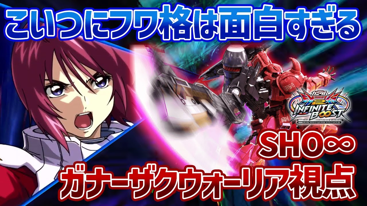 【EXVSIB】誰も予想できなかったガナザクにフワ格がつくという変更点が、意外にも対戦で役に立つこと多くてワロタ【ガナーザクウォーリア】【SHO&infin;視点】【イニブ】