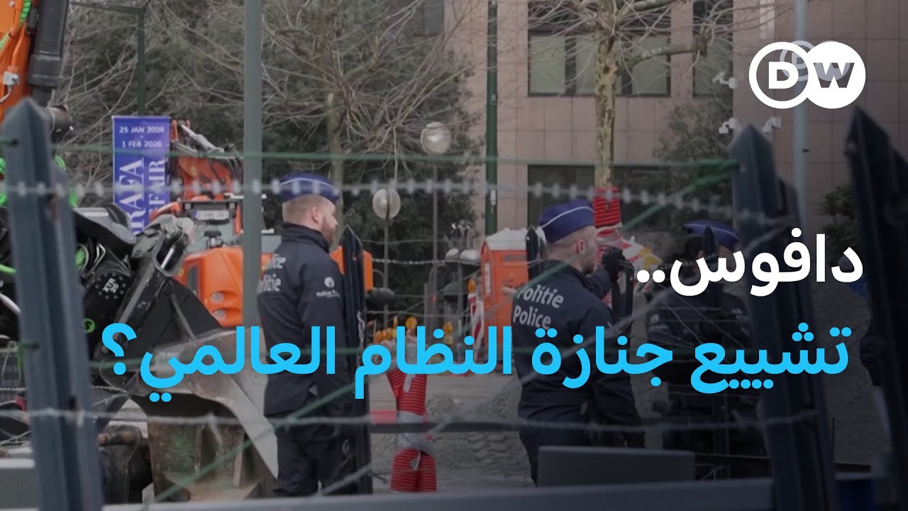 ضفتا الأطلسي: الطلاق في دافوس؟ | مسائية