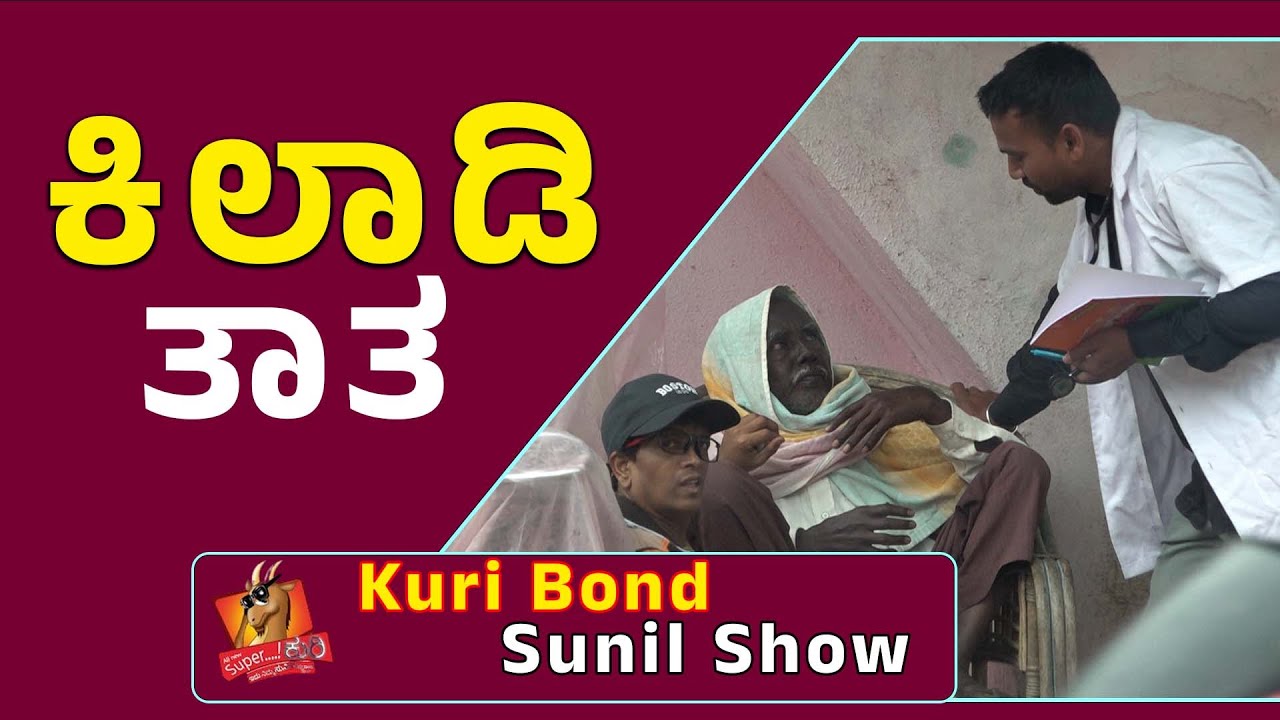 SuperKuri Ep-511 | ಕಿಲಾಡಿ ತಾತ | Just miss | Kannada best prank | Kuri Bond Sunil