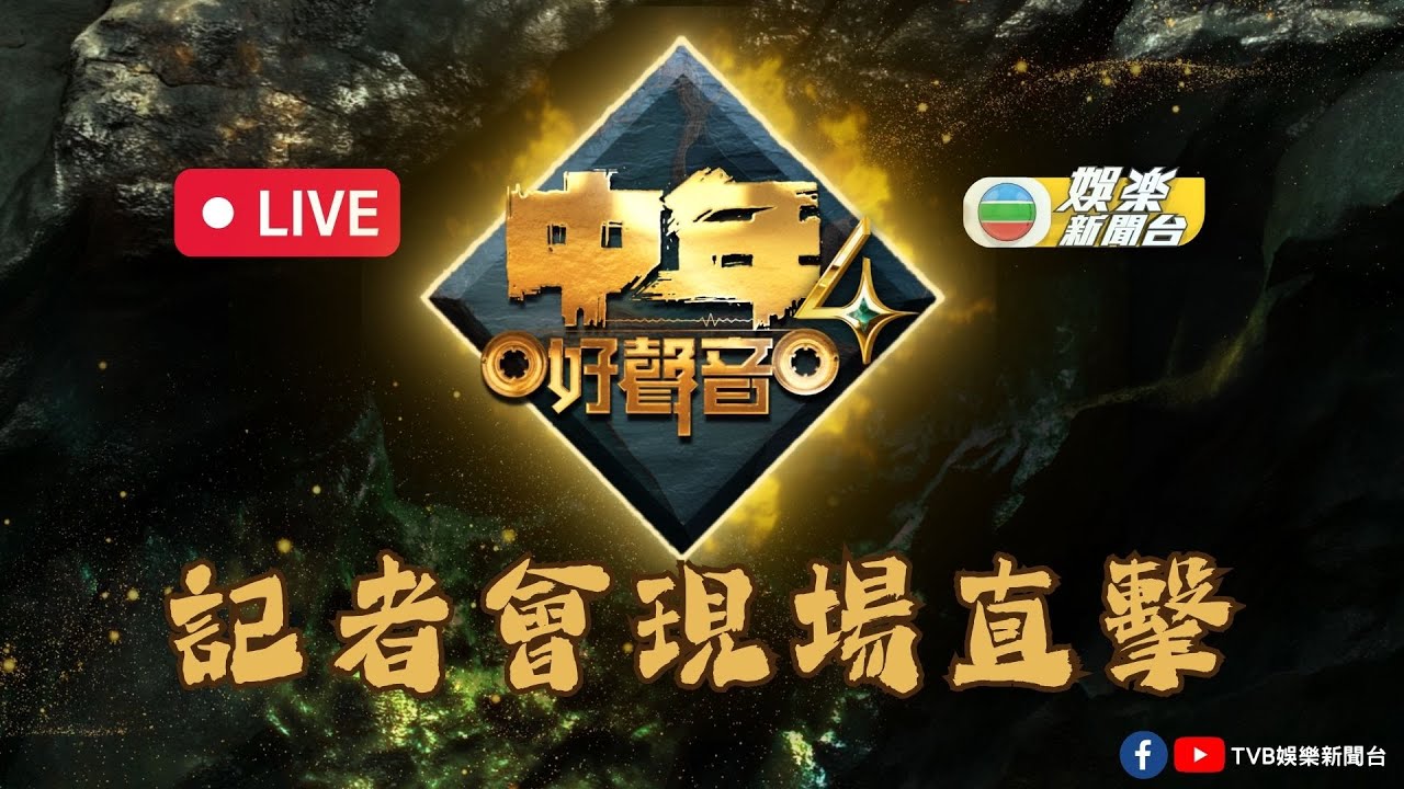 直播｜《中年好聲音4》 記者會