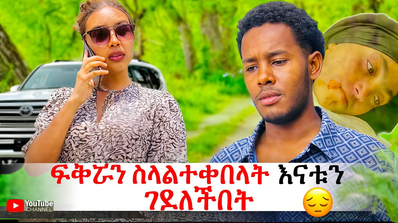 እሷ በጣም ሀብታም ስለሆነች የፍቅር ጥያቄዋን አልቀበልም ሲላት  ጉሊት ሻጭ እናቱን ገደለችበት 😔 #ethiopiatiktok 