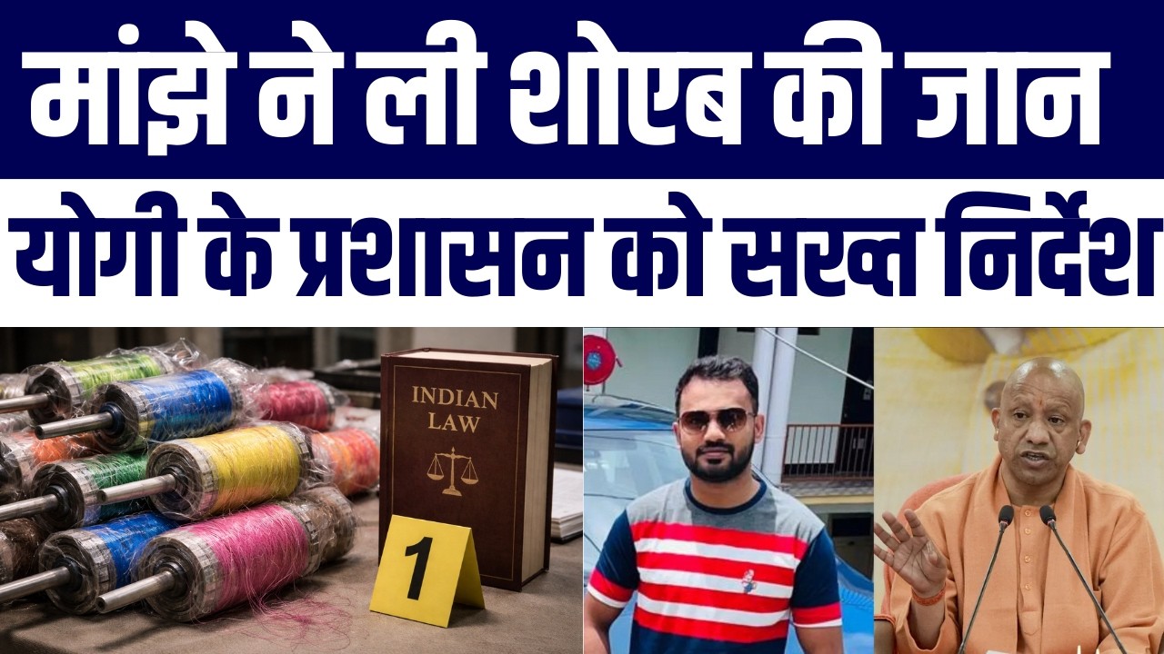 CM Yogi Adityanath Ka Bada Faisla | Chinese Manjha Se Hui Death To Lagega Murder Case | Shoaib Death