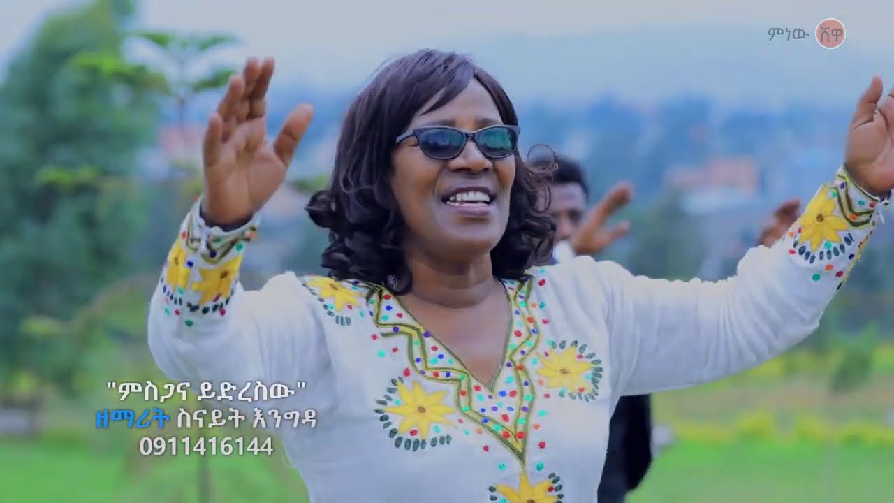 Senayit Engda ሰናይት እንግዳ (ምስጋና ይድረስው) - New Ethiopian Music 2020(Official Video)