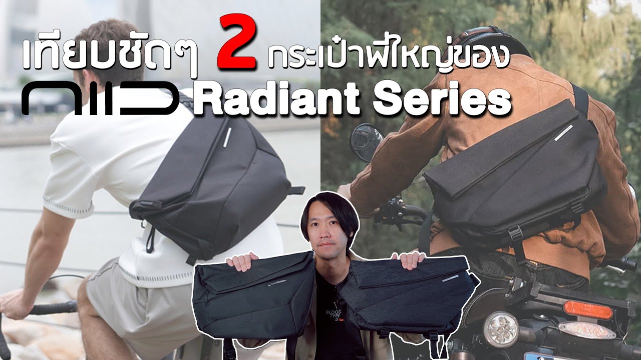 เทียบชัดๆ 2 กระเป๋าพี่ใหญ่ของ Niid Radiant Series | 𝗡𝗜𝗜𝗗 𝗥𝟭 𝗛𝘆𝗯𝗿𝗶𝗱 𝗩𝗦 𝗡𝗜𝗜𝗗  𝗥𝟭 𝗠𝗲𝗴𝗮