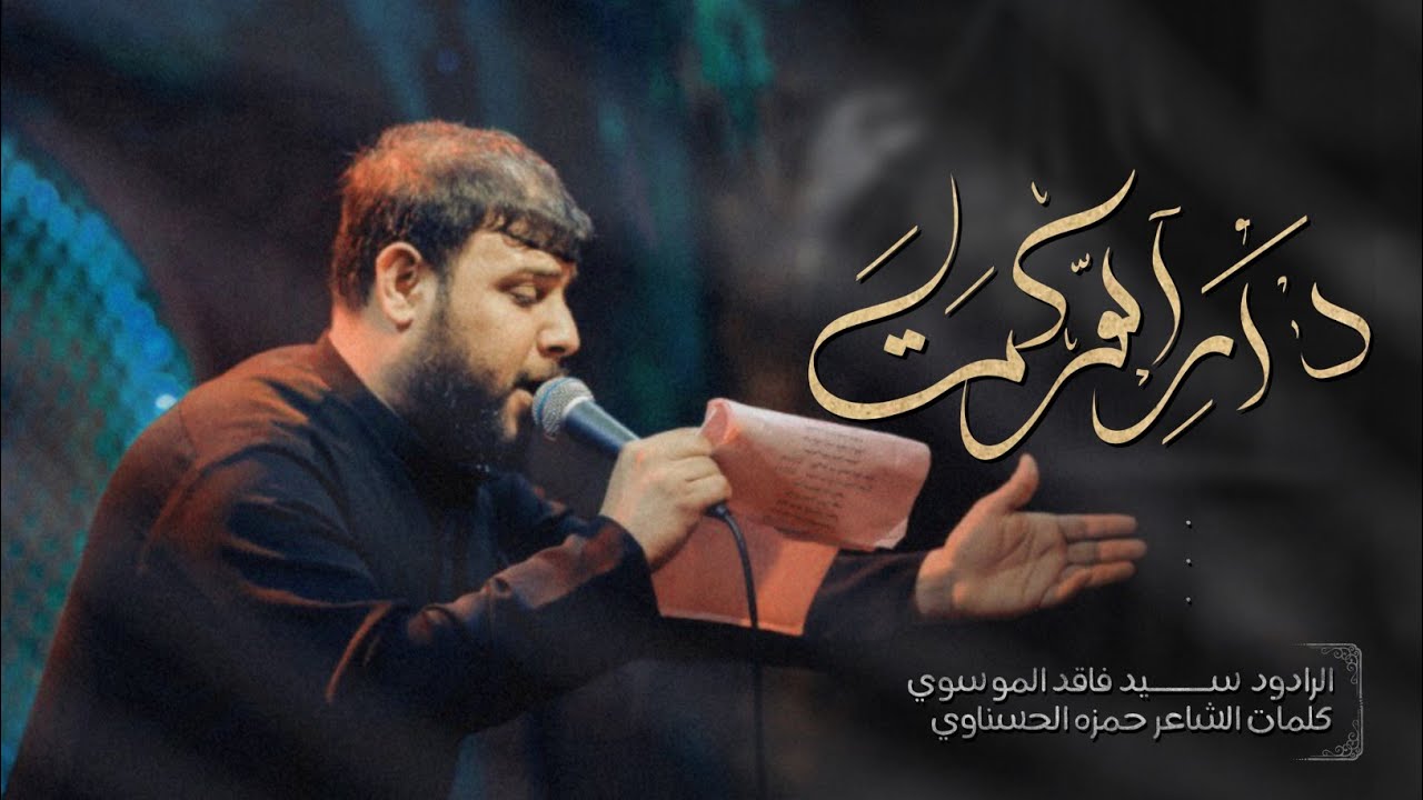 دار الوكت : سيد فاقد الموسوي  :  موكب وهب النصراني اهالي الفهود  ١٤٤٥هـ