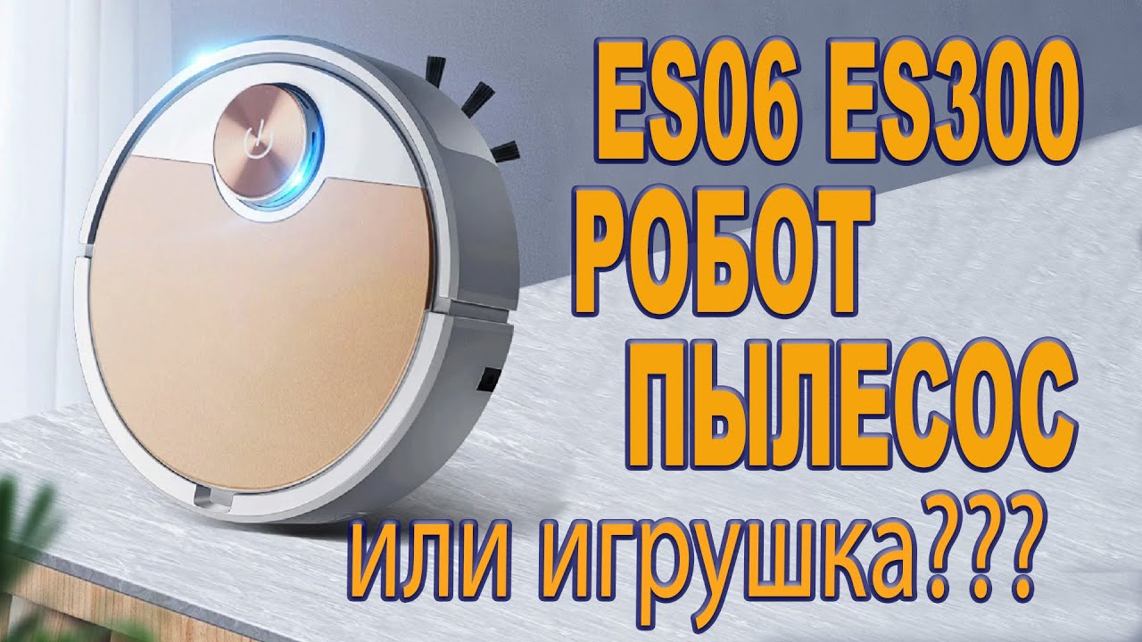 Робот пылесос ES06 он же ES300 цена меньше 40$, игрушка или что-то может?