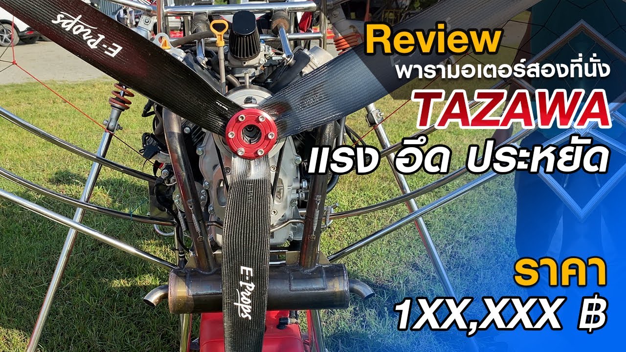 รีวิวเครื่องพารามอเตอร์สองที่นั่ง TAZAWA แรง อึด ประหยัดน้ำมัน ราคาย่อมเยา