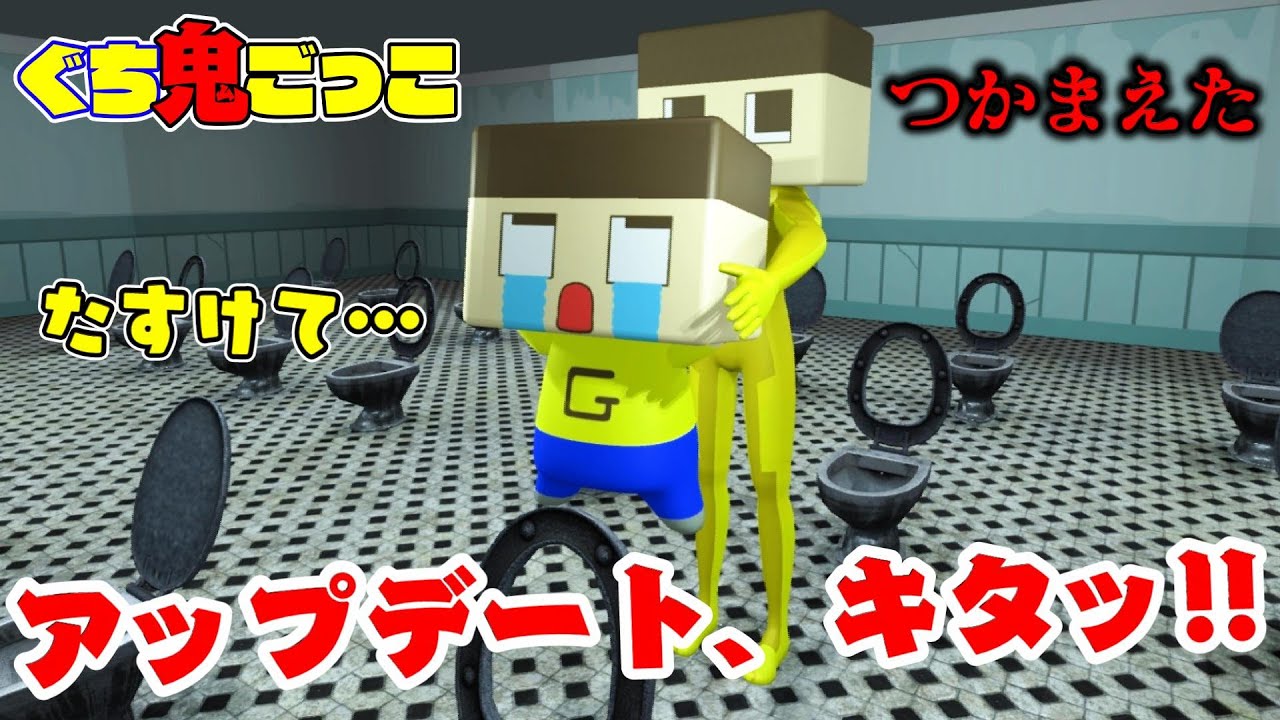 【ぐち鬼ごっこ】アップデート、キタッ！ぐち男がウ〇チしてると…。