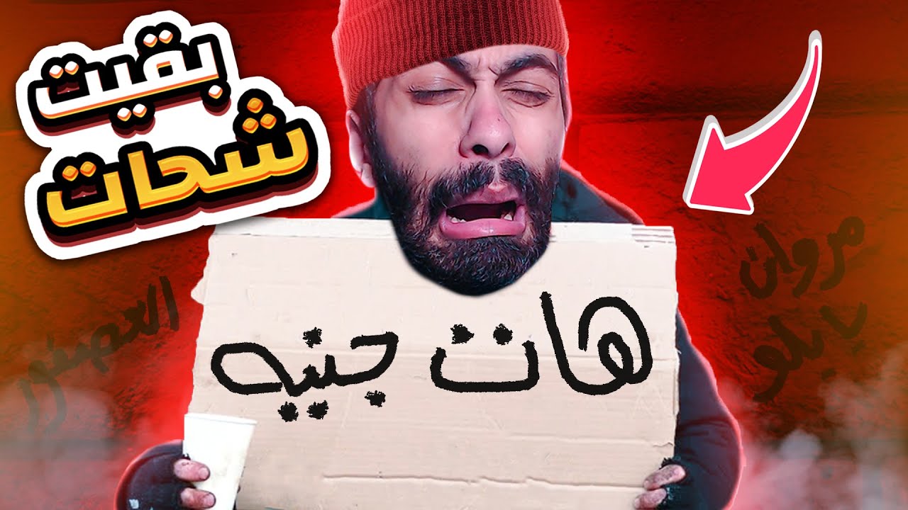 👀 خلاص قررت اسيب اليوتيوب وابقى متسول 😭