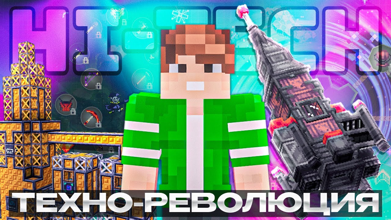 ТЕХНО-РЕВОЛЮЦИЯ В МАЙНКРАФТ #1 - ЛУЧШАЯ HiTech СБОРКА McSkill Minecraft Выживание с модами