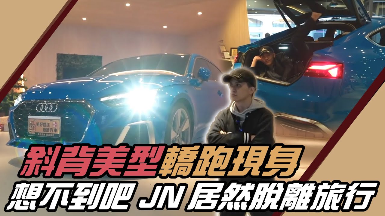 想不到吧 JN居然脫離旅行風了斜背美型轎跑現身Audi A5 Sportback 45 tfsi B9.5｜紳士痞子 x JNIF
