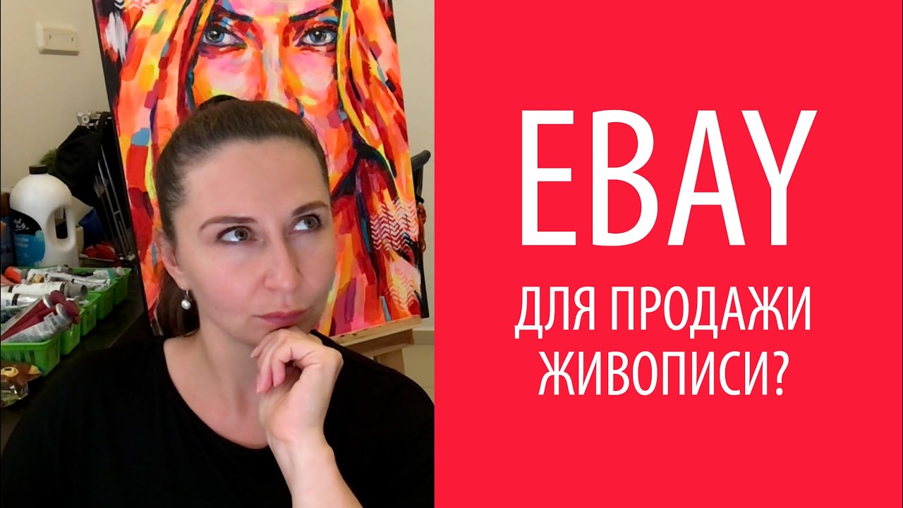 Площадка Ebay для художника, продажи на Ебей, Как продавать на Ebay, как выставить товар
