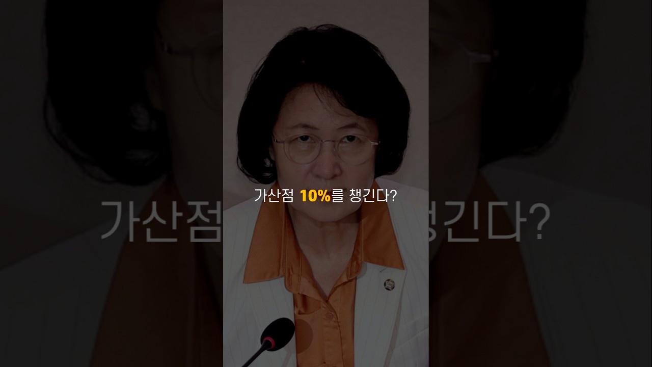 추미애, 여성 가산점 10% 실화냐!#한준호 #6선 #shorts