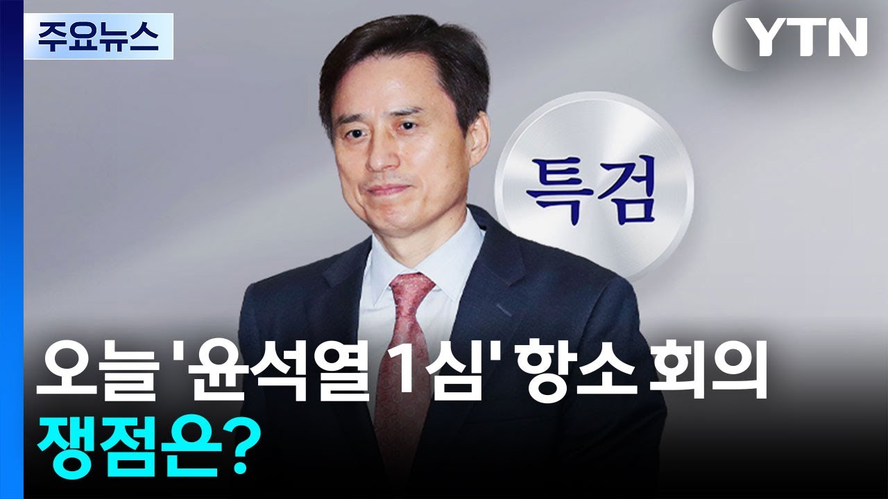 내란 특검, 오늘 '윤석열 1심' 항소 회의...쟁점은? / YTN