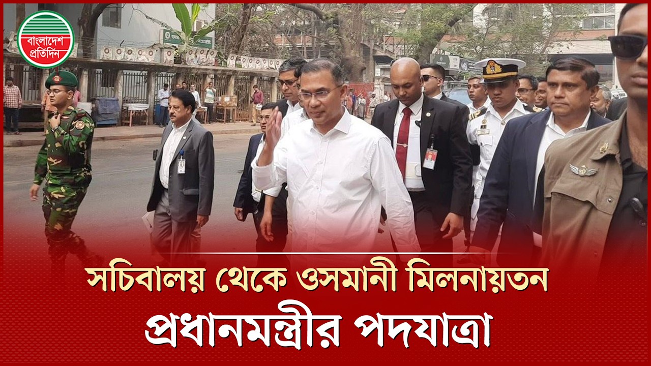 পায়ে হেঁটে সচিবালয় থেকে ওসমানী মিলনায়তনে গেলেন প্রধানমন্ত্রী তারেক রহমান | Tarique Rahman