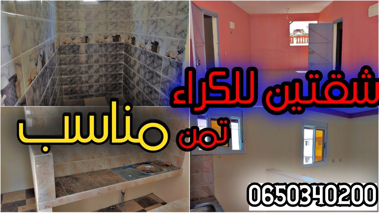 اتنان كرسونية للكراء تمن 700Dh في الشهر (تفاصيل كاملة كاينة هنا 👆في الفيديو💥)