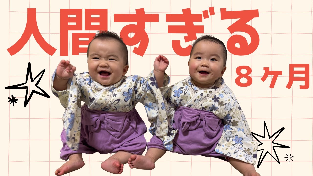8ヶ月でここまで分かる？双子育児のリアル