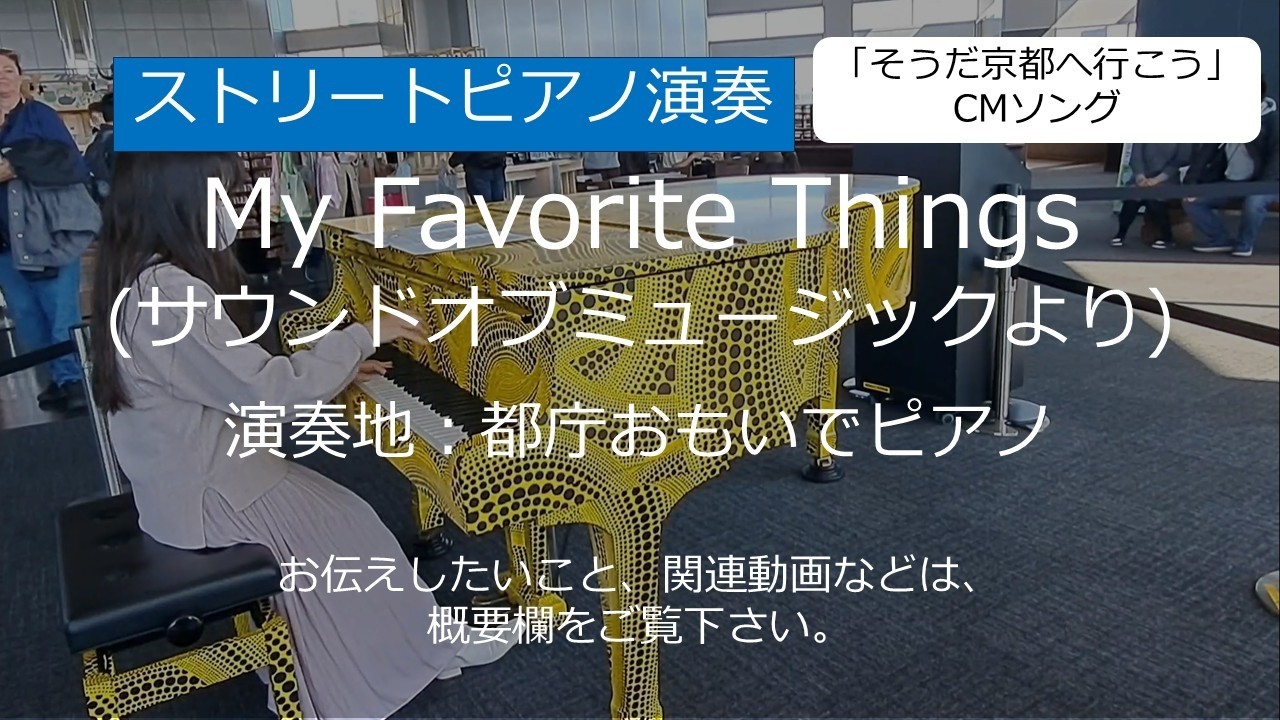 私のお気に入り (サウンドオブミュージックより)＠都庁おもいでピアノ【ストリートピアノ】/ My Favorite Things (from the Sound of Music)