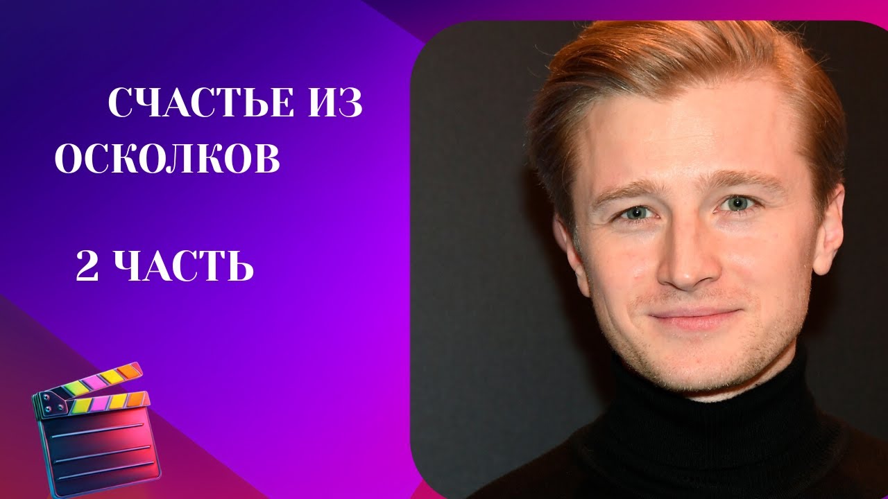 ВЫСОКОМЕРИЕ ПРОТИВ ЛЮБВИ ! Счастье из осколков. 2 ЧАСТЬ