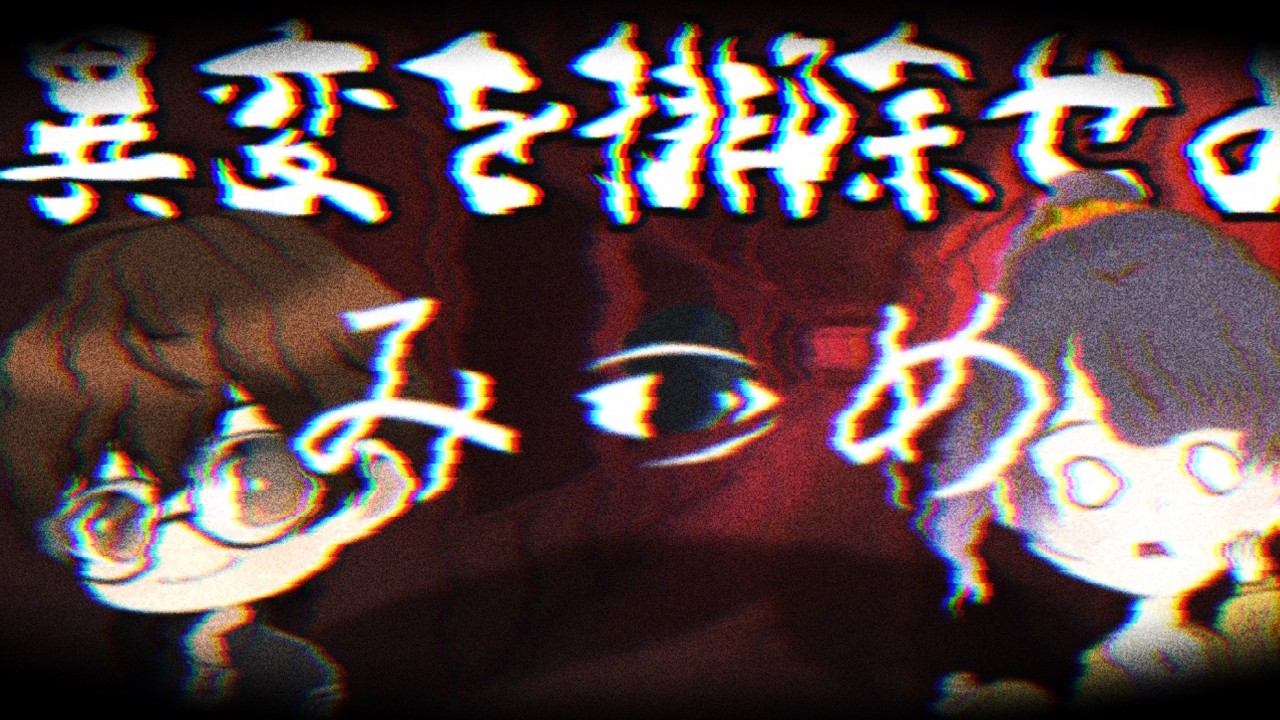 【#ホラゲ/#みつめ  】異変？異変じゃない？目指せ以心伝心！  2/23 【#てしぃ /ながつか  】