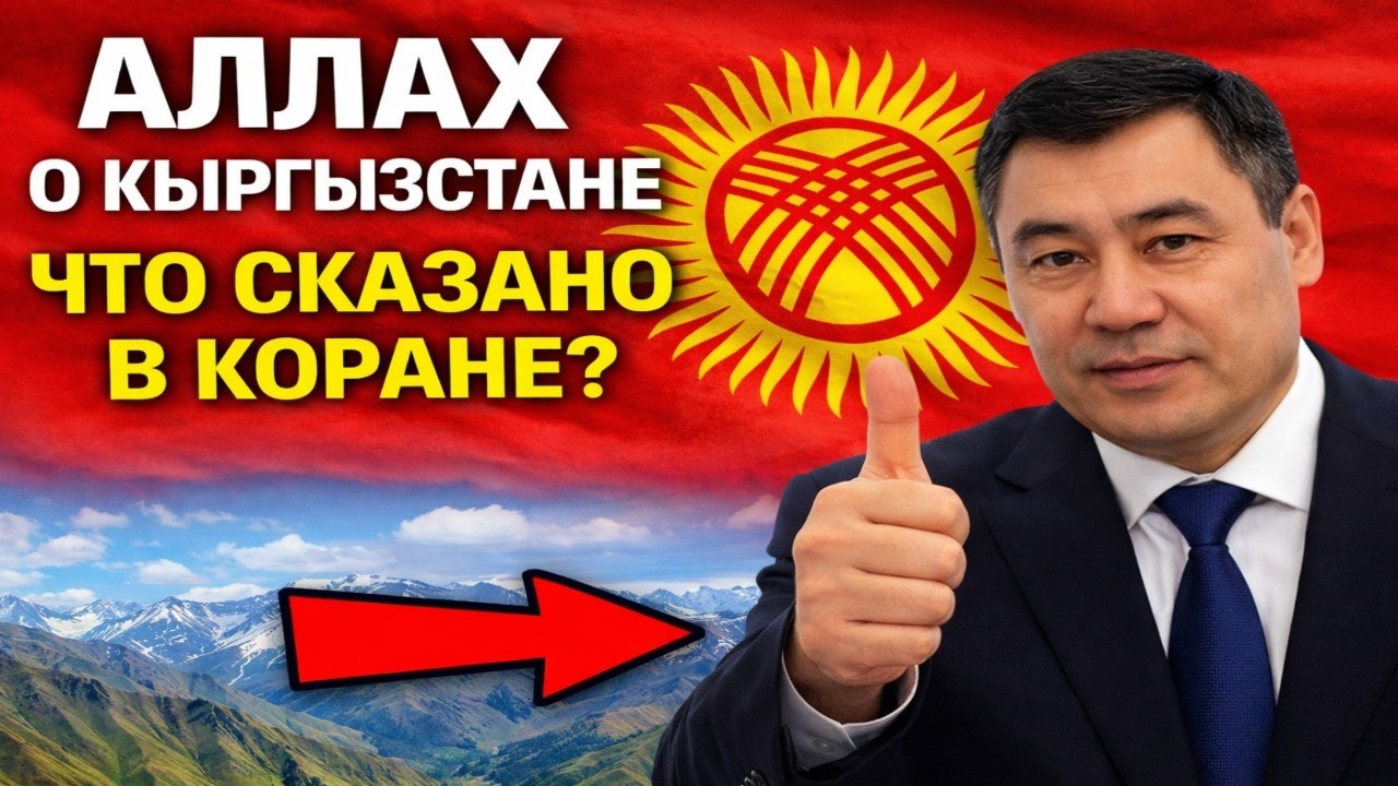 КОРАН О КЫРГЫЗСТАНЕ   3 АЯТА от АЛЛАХА, земля ГОР и СИЛЬНЫХ СЕРДЕЦ #аллах #коран #ислам