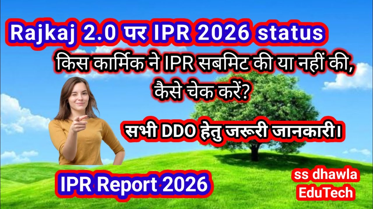 IPR 2026 status check, सभी DDO हेतु जरूरी।IPR STATUS CHECK ONLINE 2026 | IPR report | IPR 2026