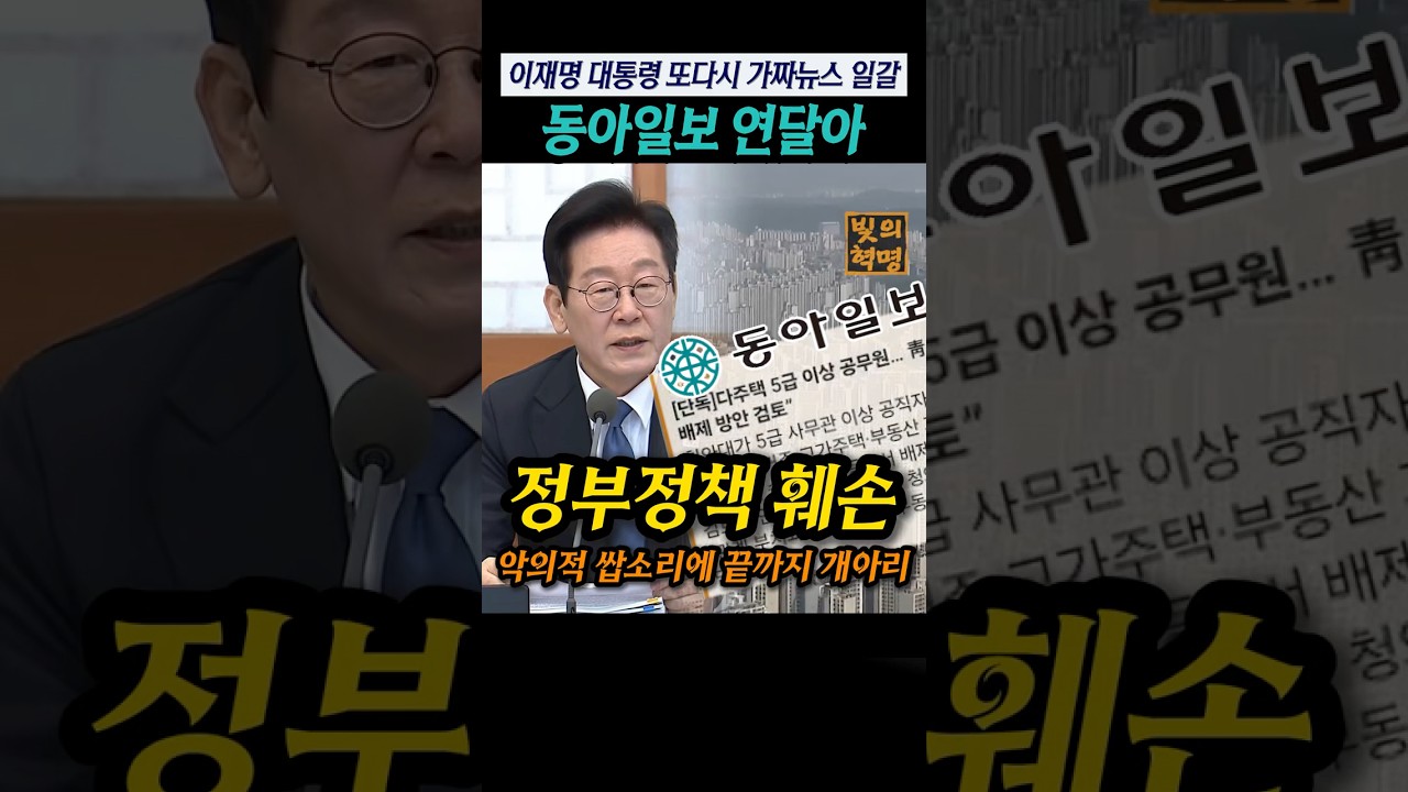 대동령 부동산 정책 훼손하는 동아일보 가짜뉴스 직격, 동아일보 또다른 가짜뉴스로 개아리 틀어