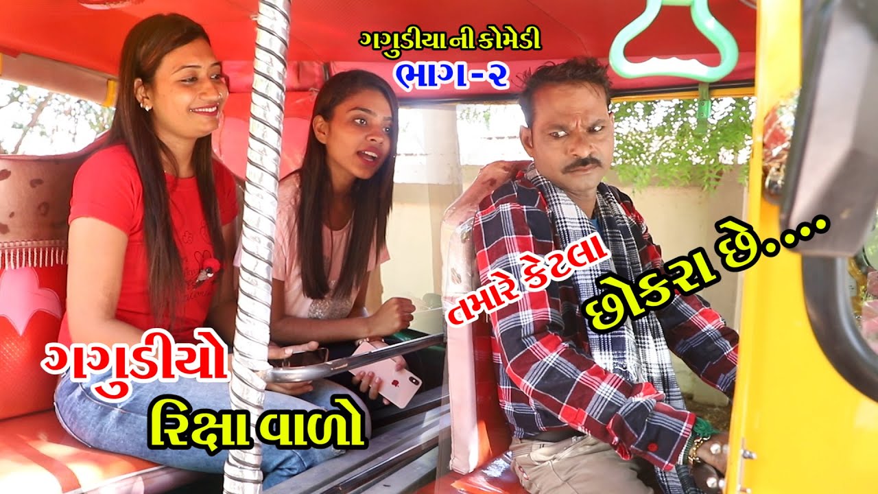 ગગુડીયો રીક્ષા વાળો ભાગ- 2। Gagudiyo Riksha valo Part-2। Gagudiya ni Comedy।New Gujarati Comedy।2020