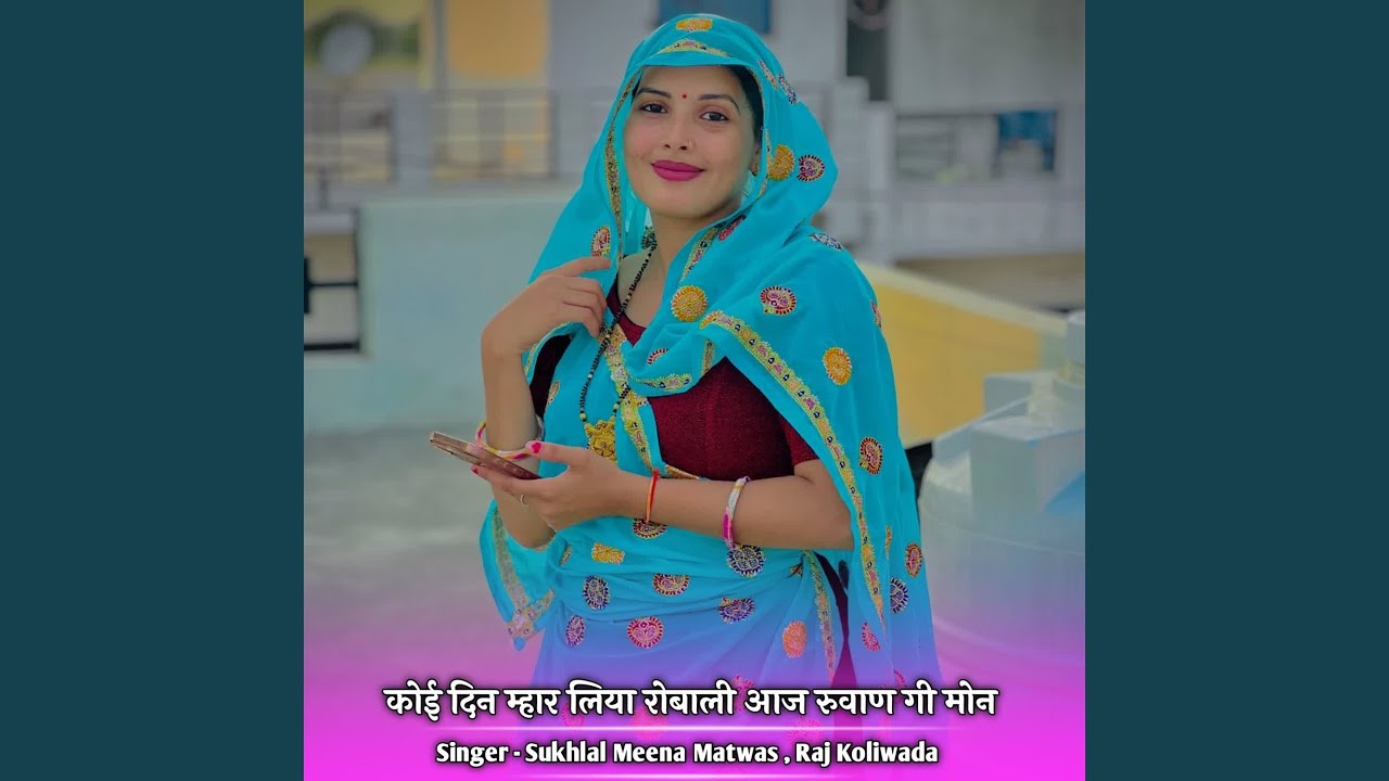 कोई दिन म्हार लिया रोबाली आज रुवाण...